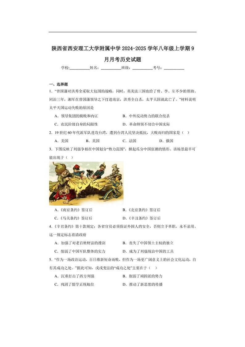 [历史]陕西省西安理工大学附属中学2024～2025学年八年级上学期9月月考试题(含解析)第1页