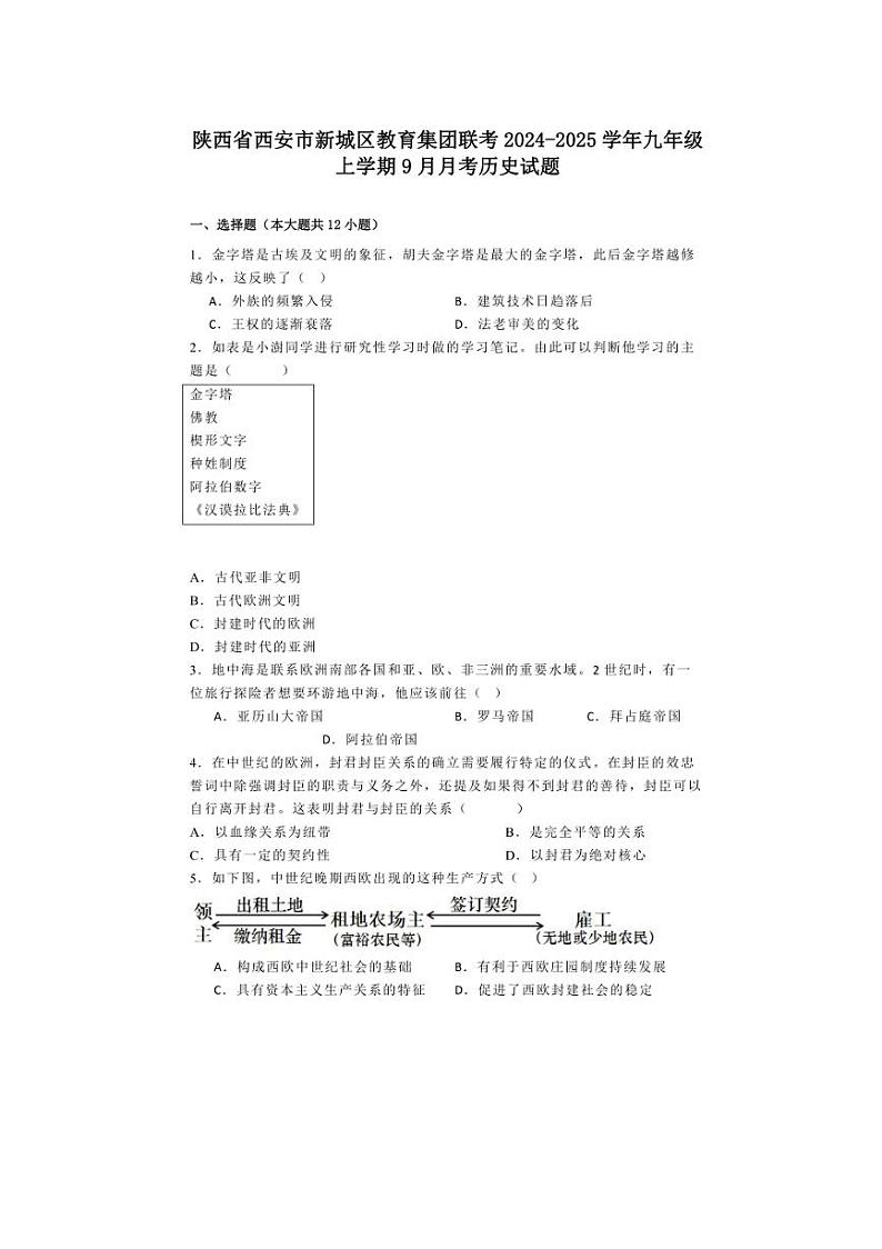 [历史]陕西省西安市新城区教育集团联考2024～2025学年九年级上学期9月月考试题(含解析)第1页