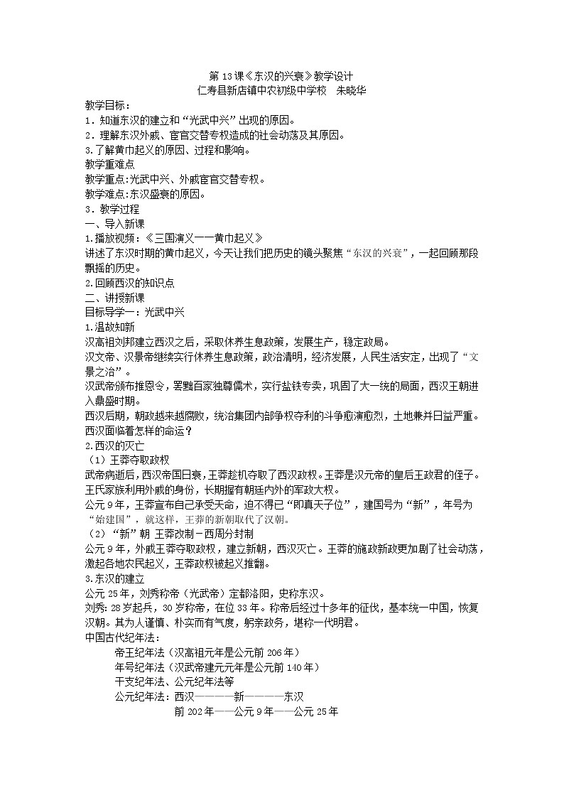 第13课《东汉的兴衰》教学设计（中农初中-朱晓华）01