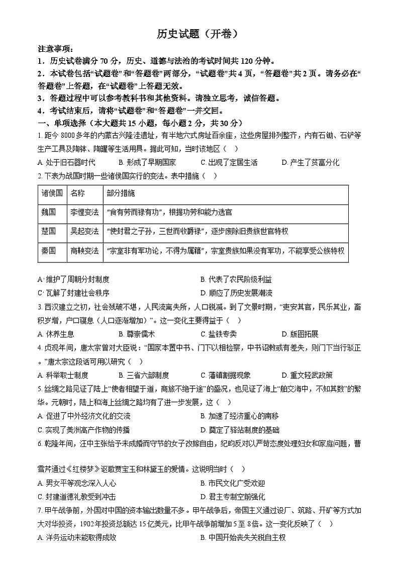 2024年安徽省中考历史真题 （原卷版）第1页