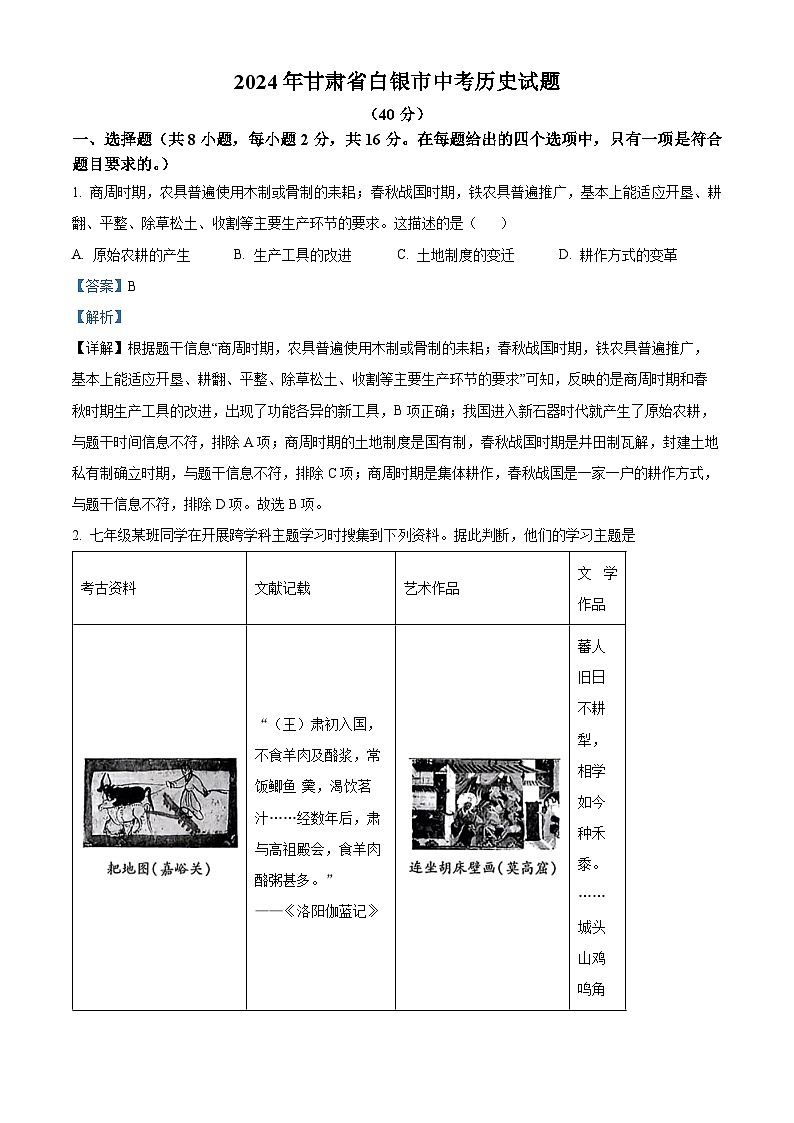 2024年甘肃省白银市中考历史真题（解析版）第1页