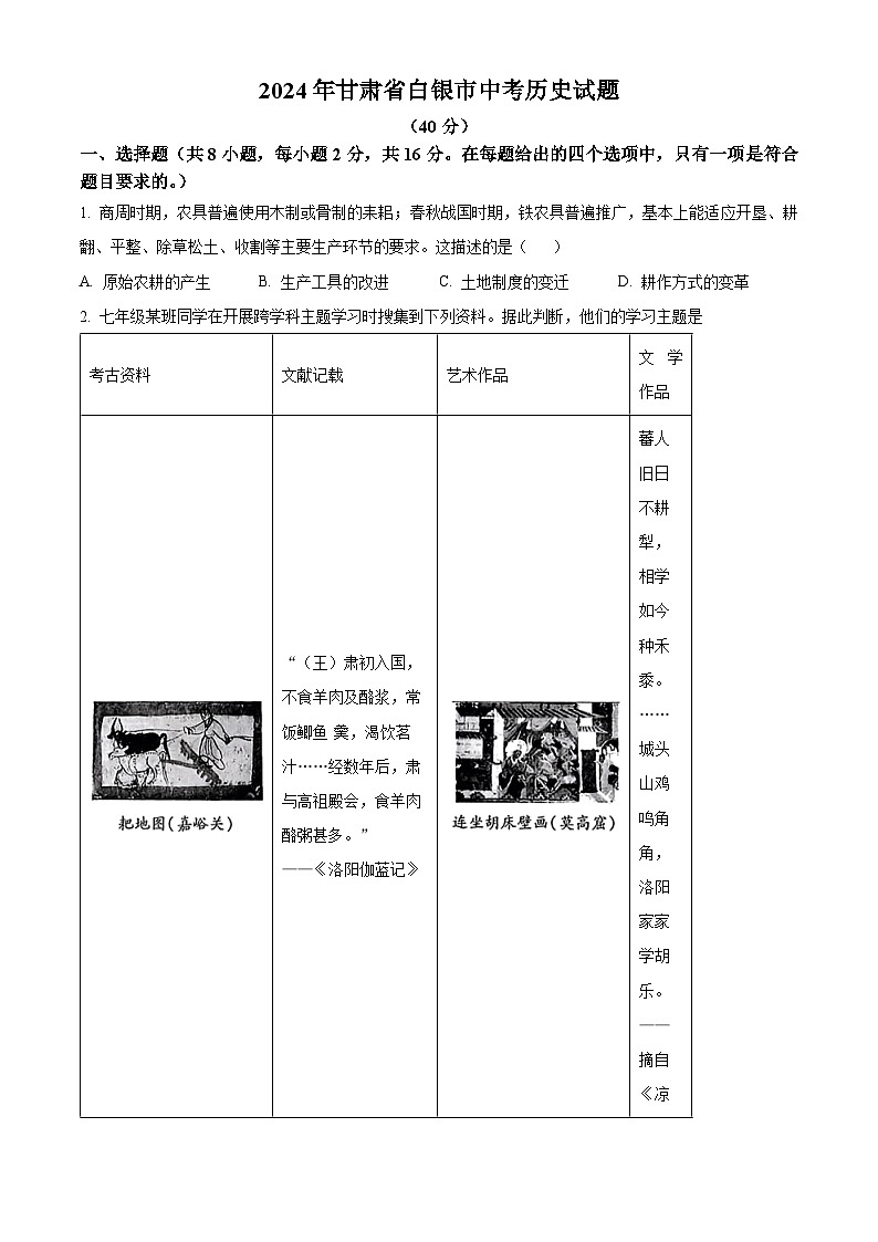 2024年甘肃省白银市中考历史真题（原卷版）第1页