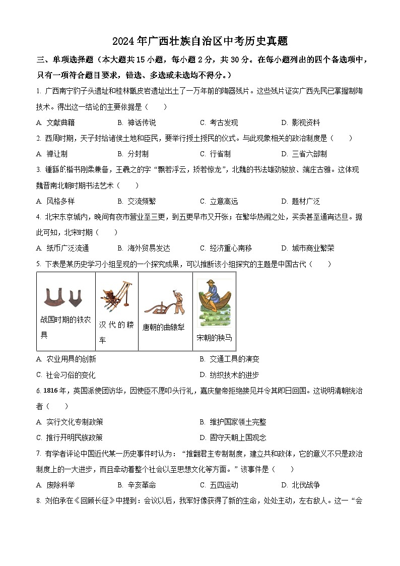2024年广西壮族自治区中考历史真题（原卷版）第1页