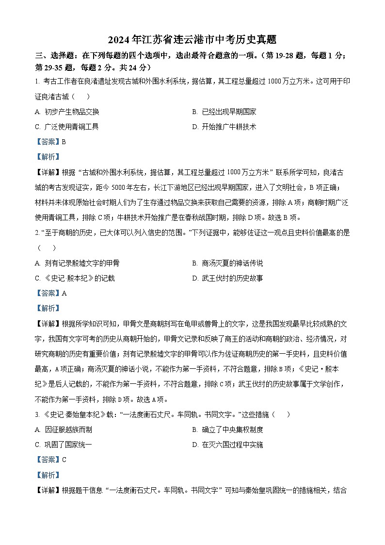 2024年江苏省连云港市中考历史真题（解析版）第1页