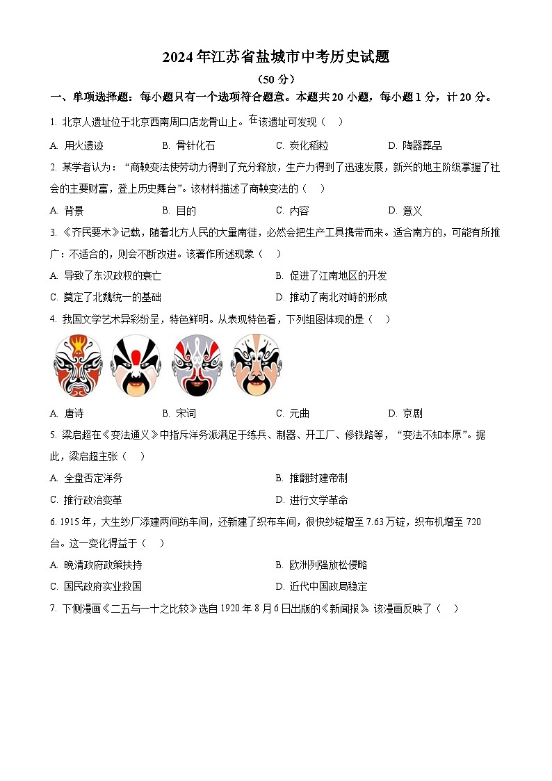 2024年江苏省盐城市中考历史真题（原卷版）第1页