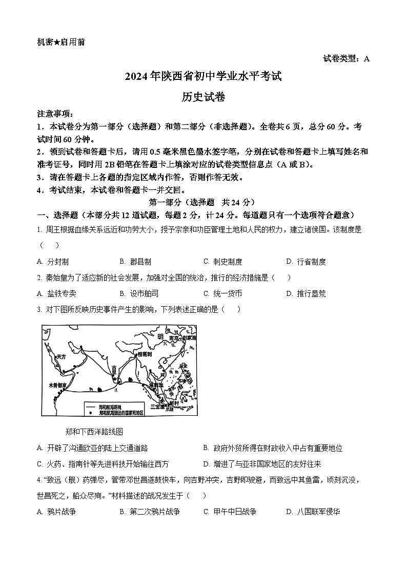 2024年陕西省中考历史真题（A卷）（原卷版）第1页