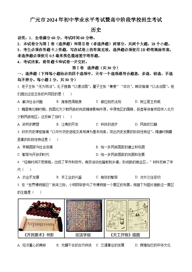 2024年四川省广元市中考历史真题（原卷版）01