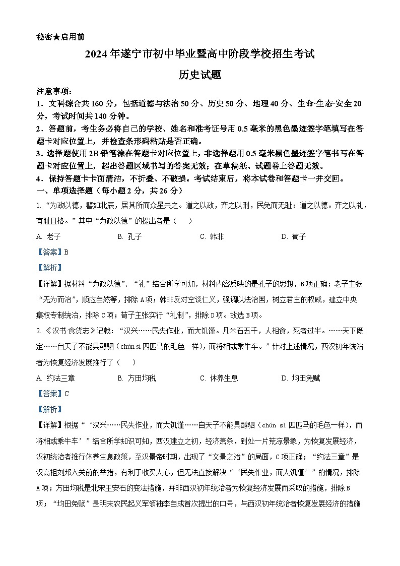 2024年四川省遂宁市中考历史真题（解析版）第1页