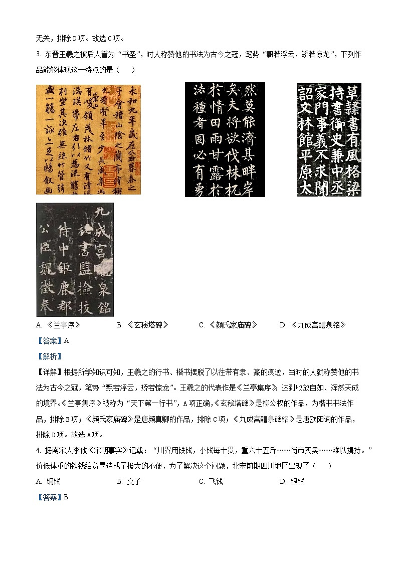 2024年四川省遂宁市中考历史真题（解析版）第2页