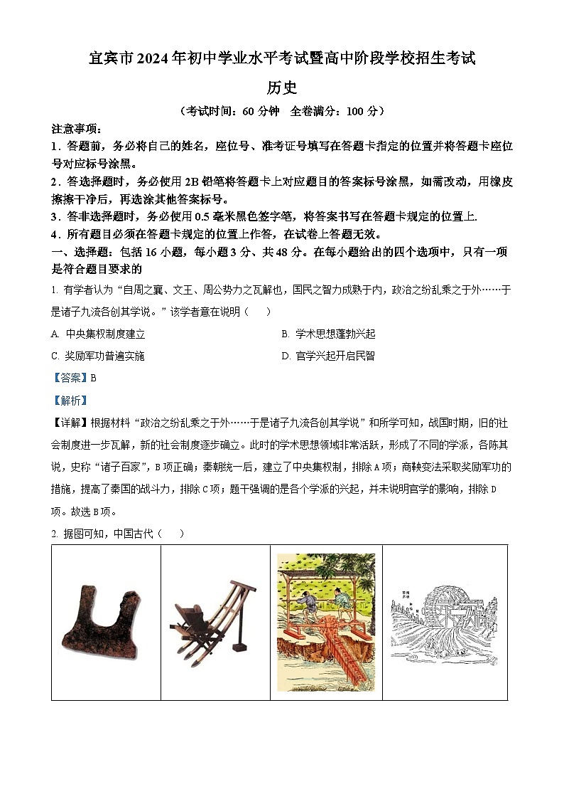 2024年四川省宜宾市中考历史真题（解析版）第1页