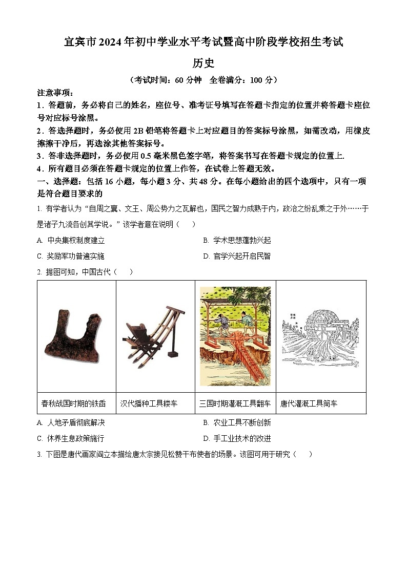 2024年四川省宜宾市中考历史真题（原卷版）第1页