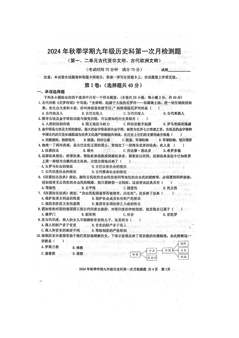 2024年秋广西防城港市防城区九年级历史科第一次月考检测题（扫描版含答案）第1页