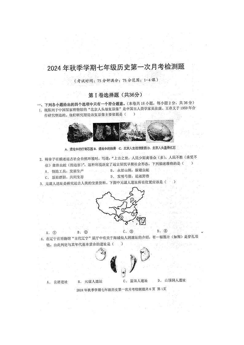 2024年秋广西防城港市防城区七年级历史科第一次月考检测题（扫描版含答案）第1页