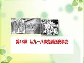 人教部编版八年级历史上册第18课  从九一八事变到西安事变课件
