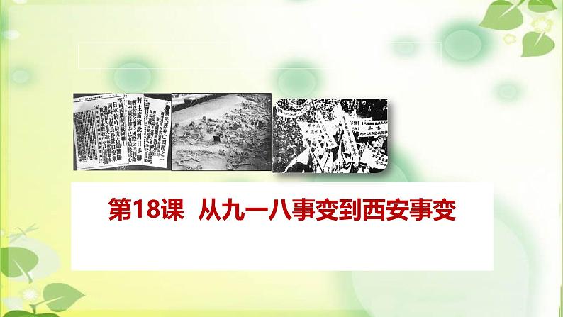 人教部编版八年级历史上册第18课  从九一八事变到西安事变课件第1页