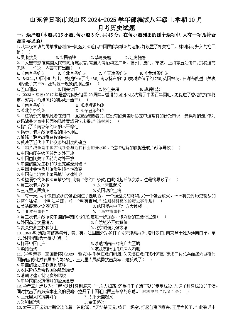山东省日照市岚山区2024-2025学年部编版八年级上学期10月月考历史试题(无答案)01