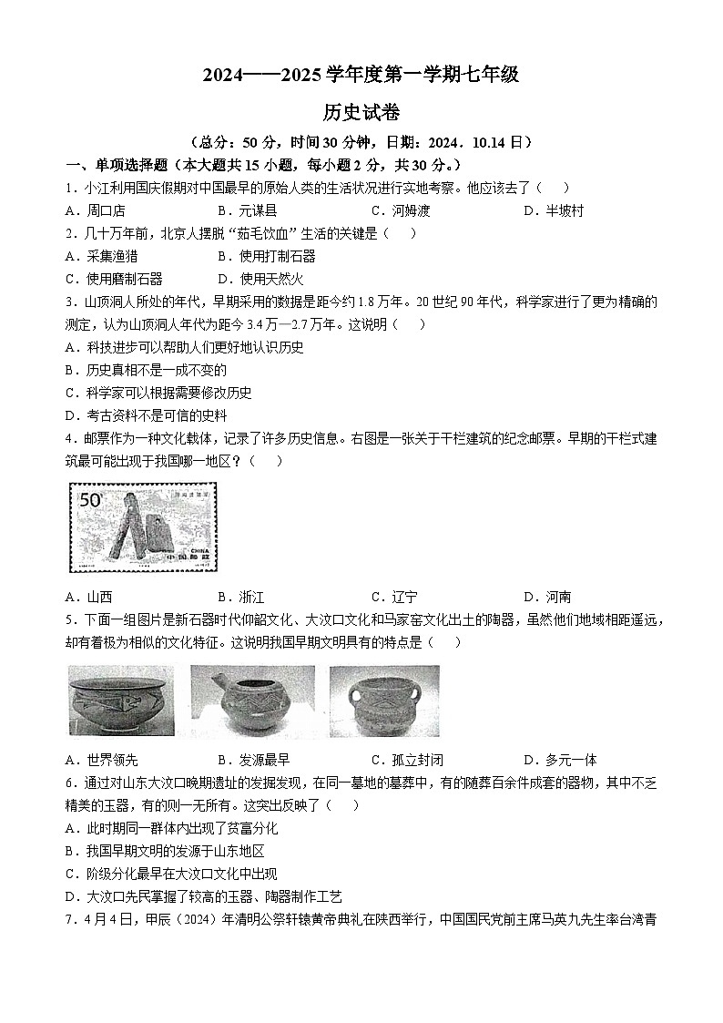 江苏省宿迁市沭阳县怀文中学2024-2025学年部编版七年级上学期10月月考历史试题第1页