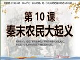 统编版七年级历史上册第10课《秦末农民大起义》课件