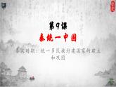 统编版七年级历史上册第9课《秦统一中国》课件