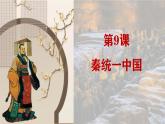 统编版七年级历史上册第9课《秦统一中国》（课件）