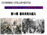 统编版七年级历史上册3.10《秦末农民大起义》（教学课件）