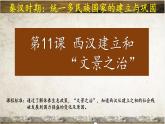统编版七年级历史上册3.11《西汉建立与文景之治》（课件）