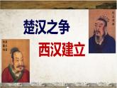 统编版七年级历史上册3.11《西汉建立与文景之治》（课件）