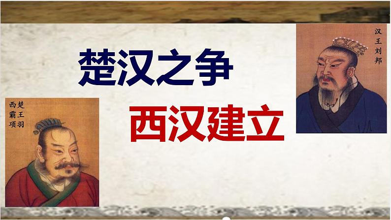 统编版七年级历史上册3.11《西汉建立与文景之治》（课件）第4页