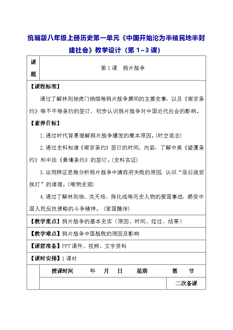 统编版八年级上册历史第一单元《中国开始沦为半殖民地半封建社会》教学设计（第1~3课）第1页