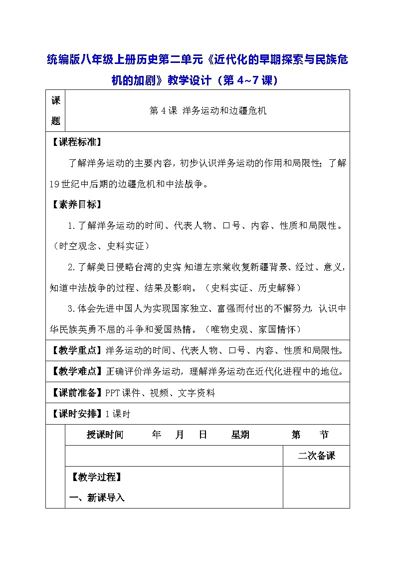 统编版八年级上册历史第二单元《近代化的早期探索与民族危机的加剧》教学设计（第4~7课）01