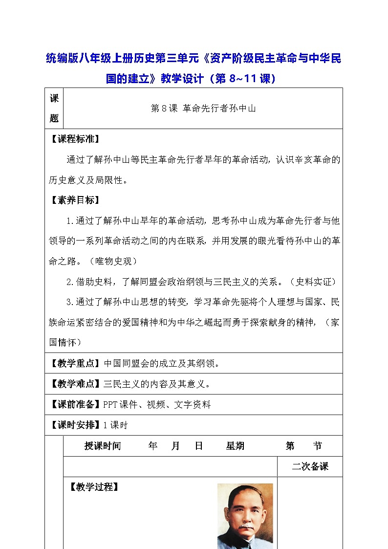 统编版八年级上册历史第三单元《资产阶级民主革命与中华民国的建立》教学设计（第8~11课）01