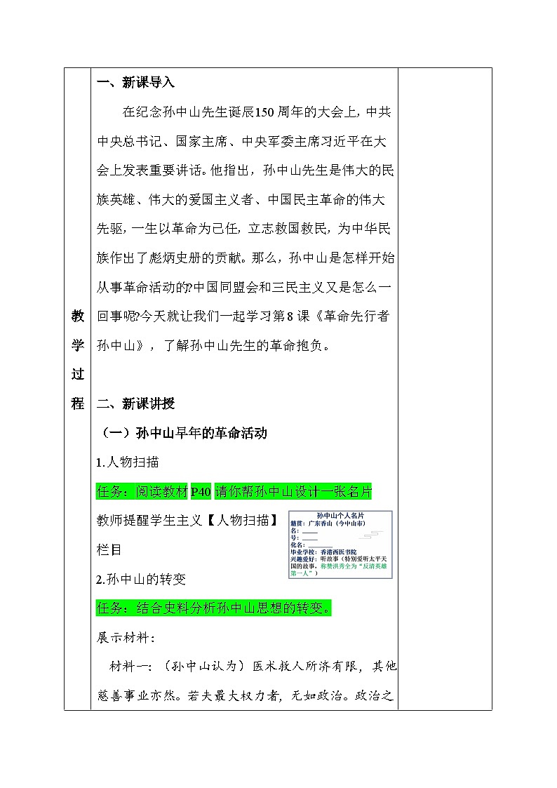 统编版八年级上册历史第三单元《资产阶级民主革命与中华民国的建立》教学设计（第8~11课）02