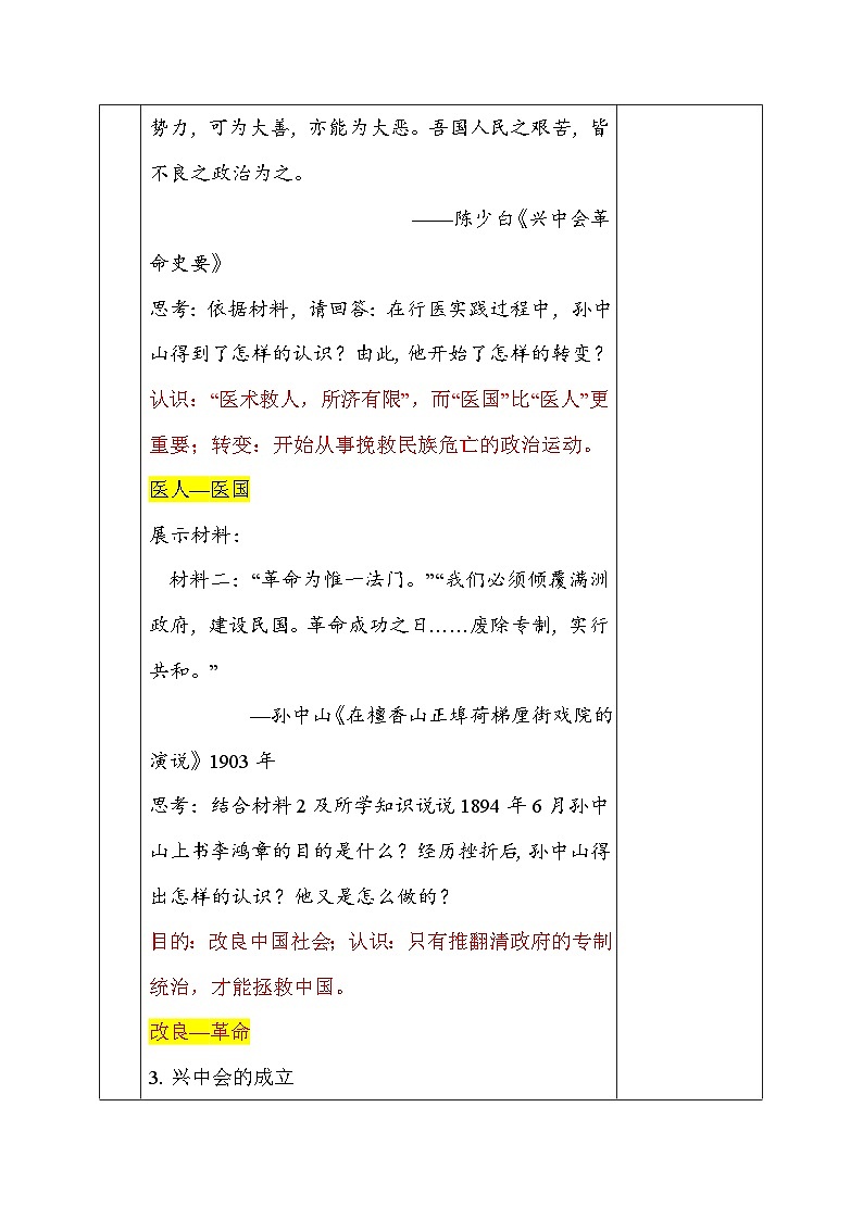 统编版八年级上册历史第三单元《资产阶级民主革命与中华民国的建立》教学设计（第8~11课）03