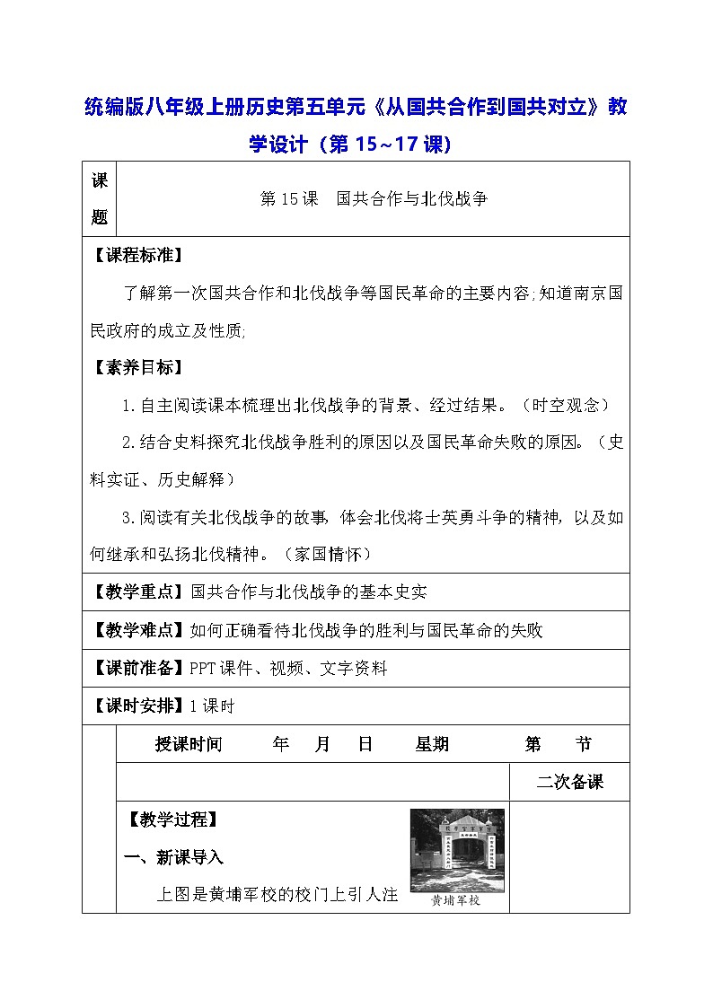 统编版八年级上册历史第五单元《从国共合作到国共对立》教学设计（第15~17课）第1页