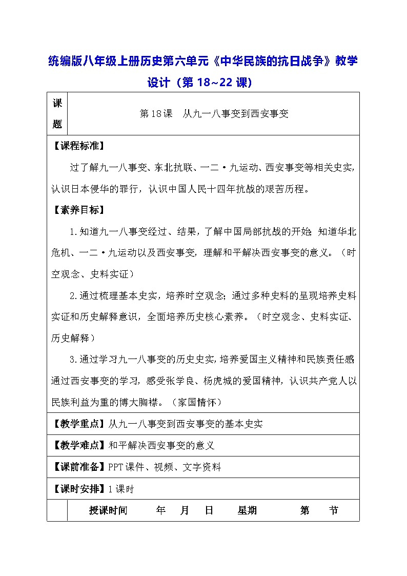 统编版八年级上册历史第六单元《中华民族的抗日战争》教学设计（第18~22课）01