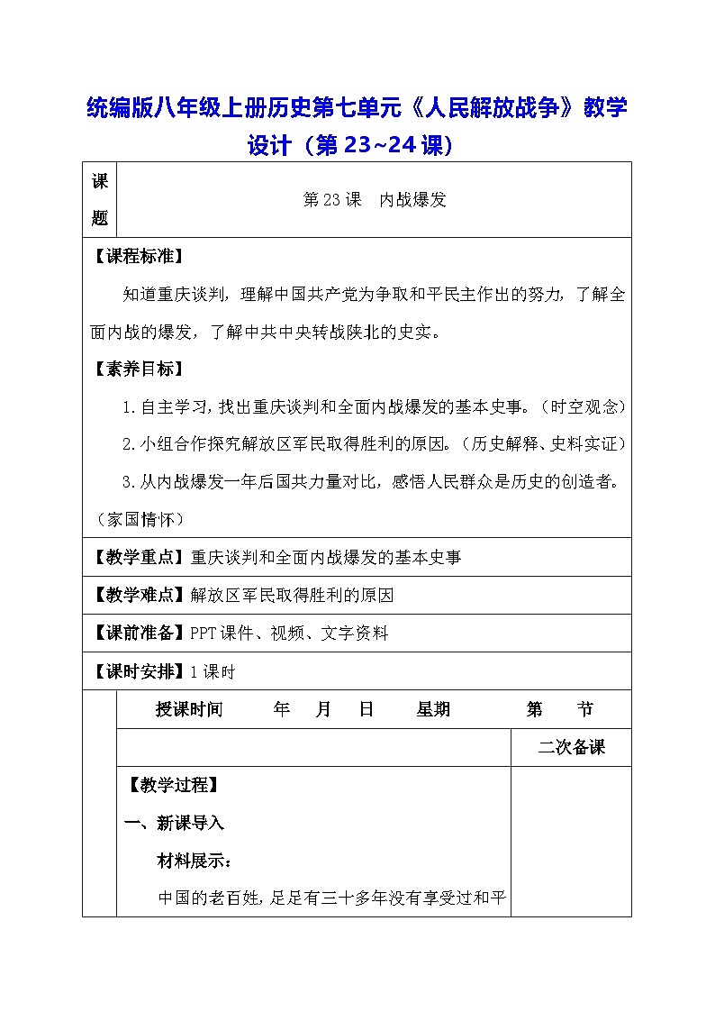 统编版八年级上册历史第七单元《人民解放战争》教学设计（第23~24课）第1页