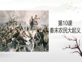 初中历史人教版七年级上册第10课 秦末农民大起义 课件
