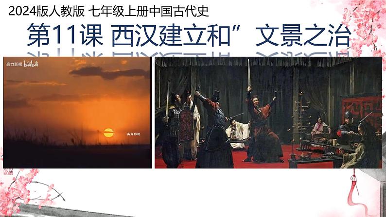 初中历史人教版七年级上册第11课 西汉建立和“文景之治” 课件第1页