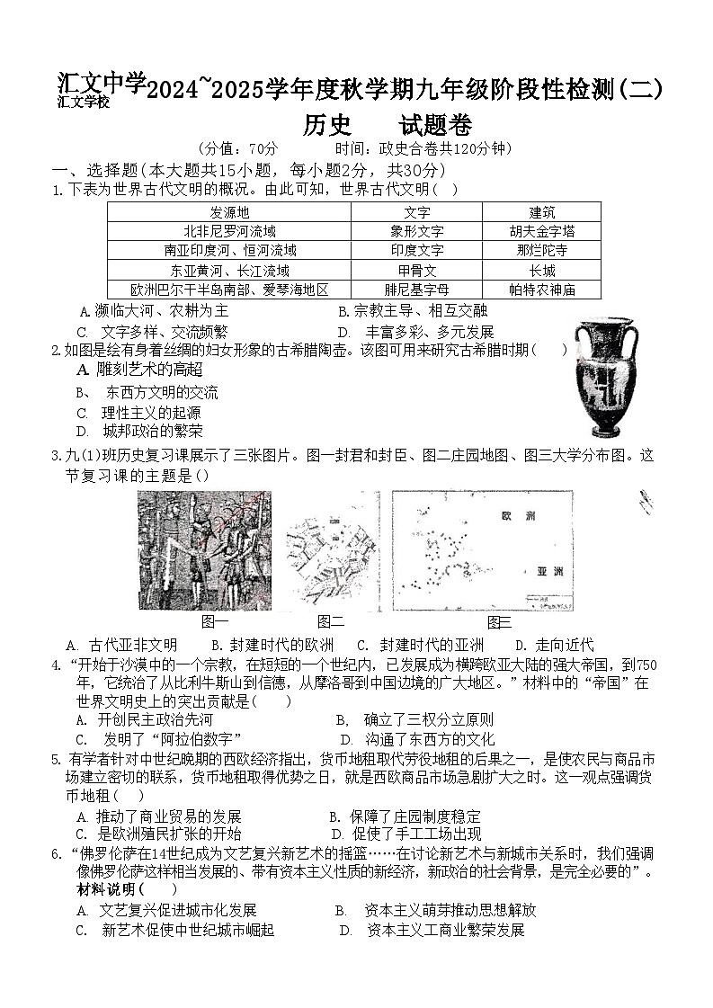 汇文九年级月考二历史史卷第1页