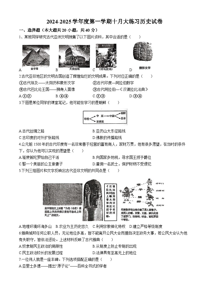 西安市莲湖区庆安初级中学2024-2025学年部编版九年级历史上学期月考试题(无答案)第1页