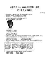 山西省太原市迎泽区第五中学校2024-2025学年部编版九年级上学期10月月考历史试题