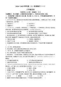 辽宁省沈阳市等2地2024-2025学年部编版八年级上学期10月月考历史试题(无答案)