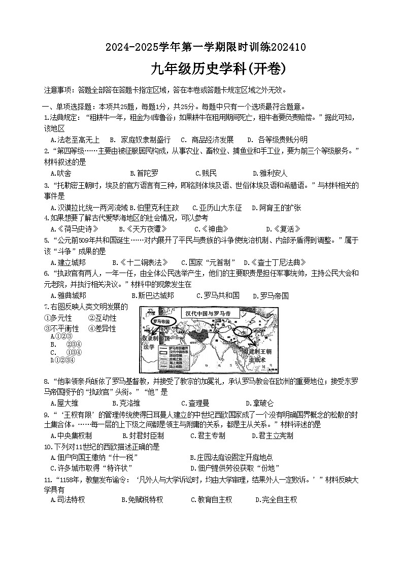 江苏省南京市金陵中学河西分校2024-2025学年部编版九年级上学期10月历史限时训练第1页