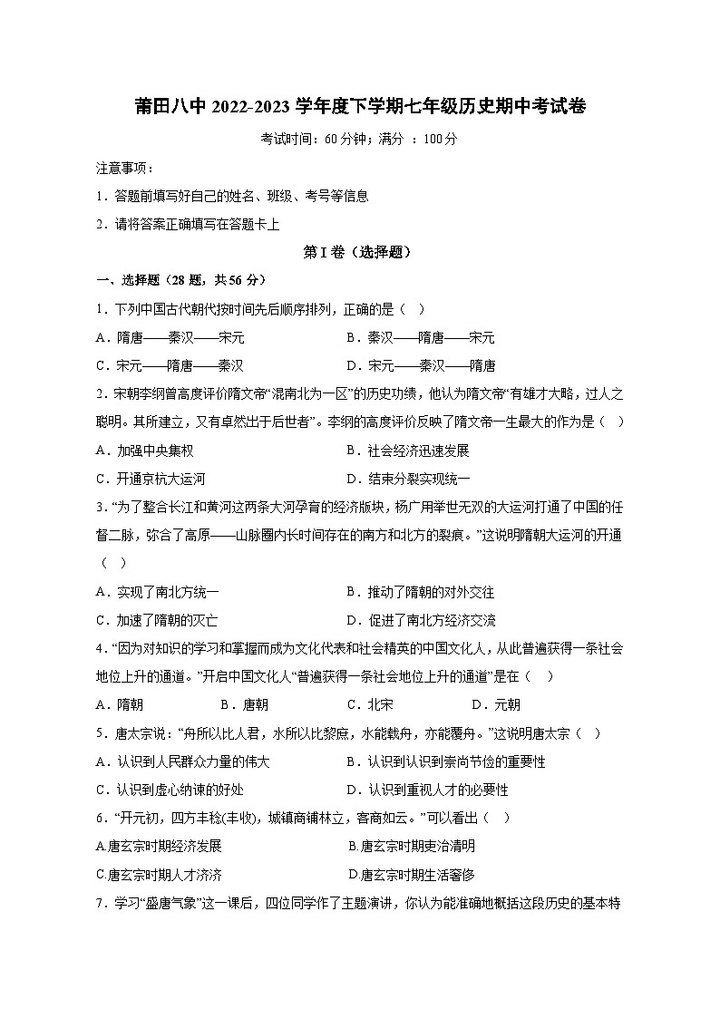 福建省莆田市第八中学2022-2023学年部编版七年级历史下学期期中考试卷第1页
