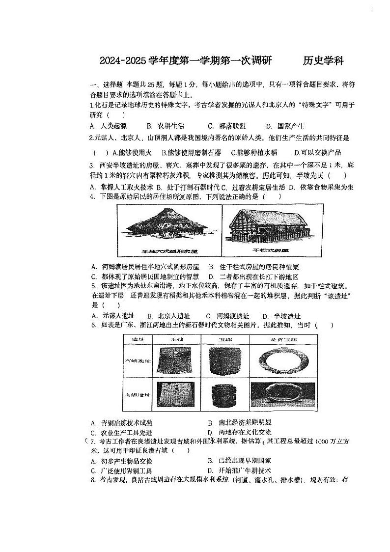 江苏省南京市上元中学2024-2025学年七年级上学期第一次月考历史试卷第1页