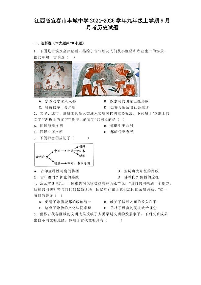 [历史]江西省宜春市丰城中学2024～2025学年九年级上学期9月月考试题(有解析)第1页