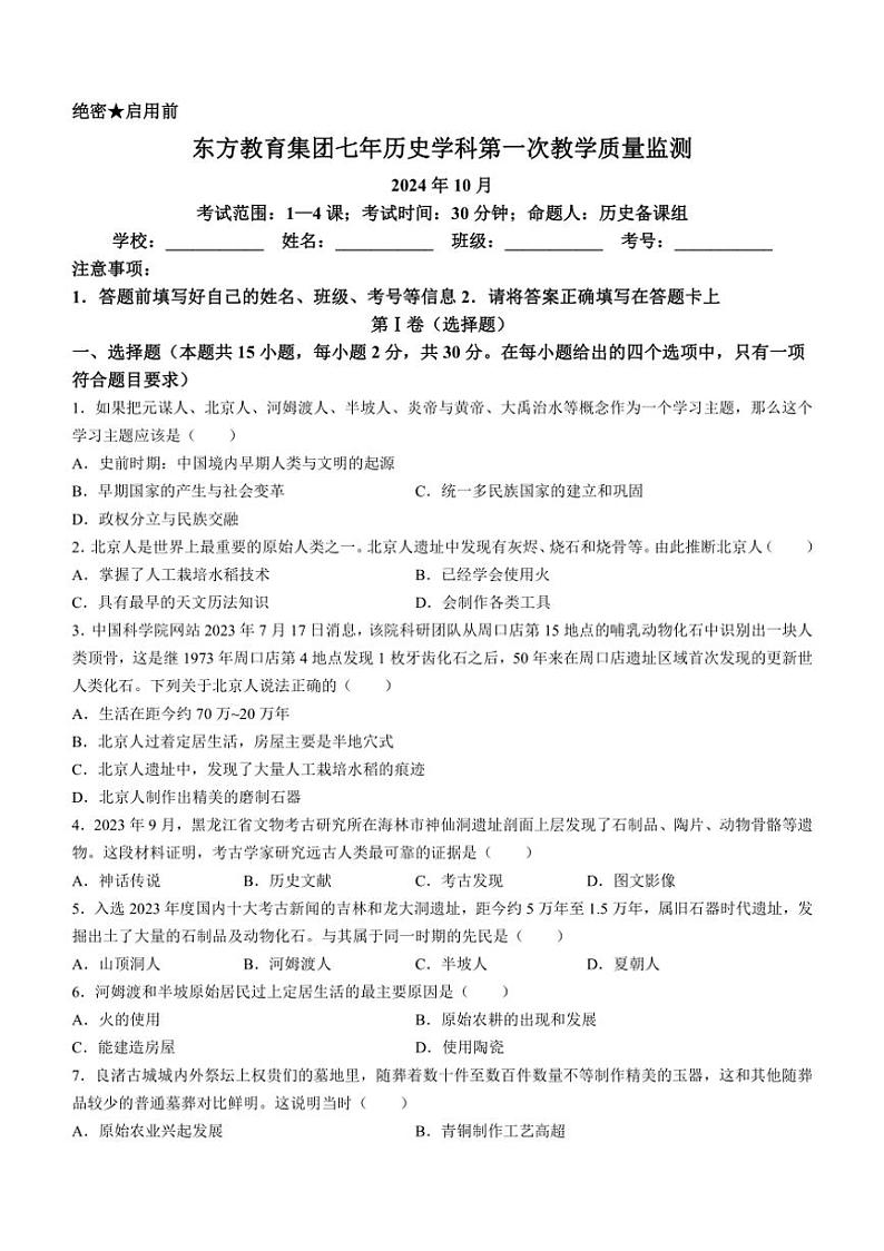 [历史]辽宁省鞍山市东方学校2024～2025学年七年级上学期10月月考试(有答案)第1页