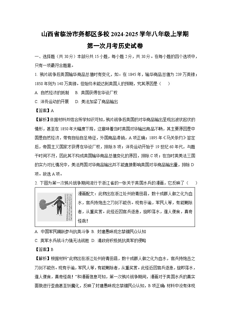 [历史]山西省临汾市尧都区多校2024-2025学年八年级上学期第一次月考试卷(解析版)第1页