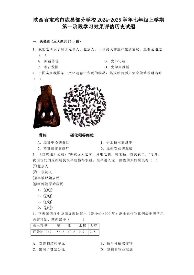 [历史]陕西省宝鸡市陇县部分学校2024～2025学年七年级上学期第一阶段学习效果评估月考试题(有解析)第1页