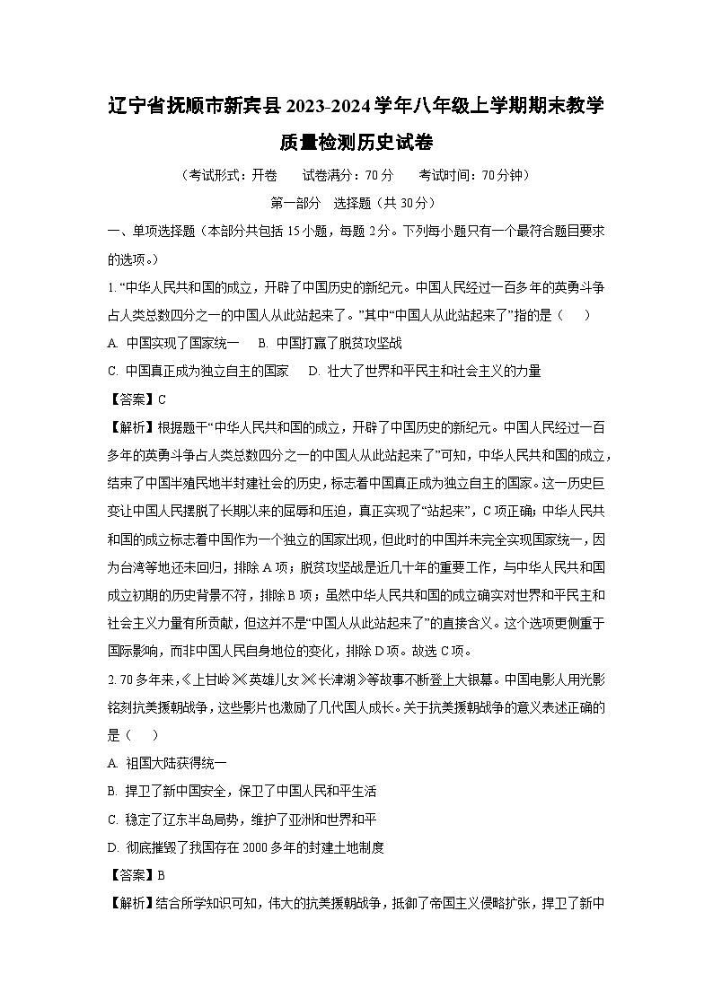 [历史][期末]辽宁省抚顺市新宾县2023-2024学年八年级上学期期末教学质量检测试卷(解析版)01